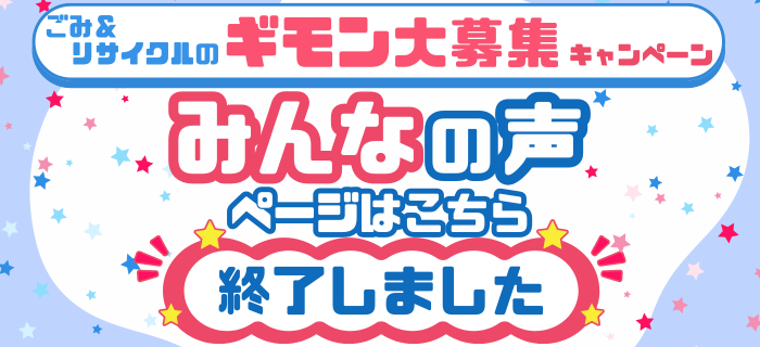 【終了しました】ごみ＆リサイクルのギモン大募集！キャンペーン　「みんなの声」ページ